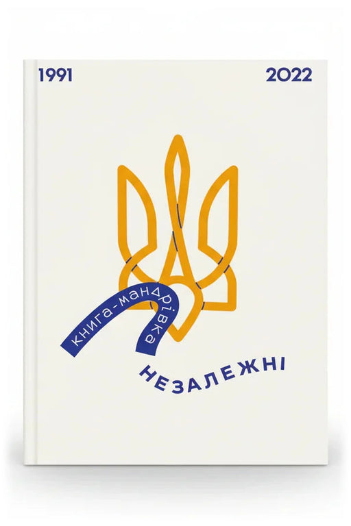 Обкладинка книги «Книга-мандрівка. Незалежні»