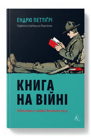 Обкладинка книги «Книга на війні. Бібліотеки й читачі воєнного часу» — Ендрю Петтіґрі