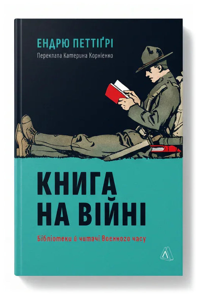 Обкладинка книги «Книга на війні. Бібліотеки й читачі воєнного часу» — Ендрю Петтіґрі