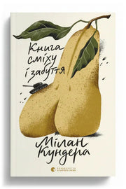 Обкладинка книги «Книга сміху і забуття» — Мілан Кундера
