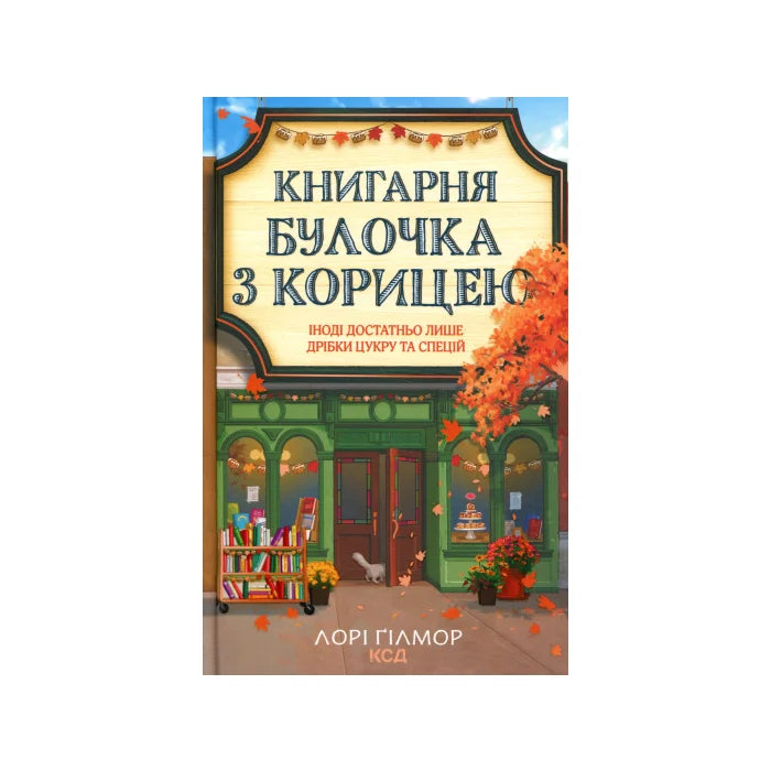 Передня обкладинка Книгарня «Булочка з корицею» — Лорі Ґілмор