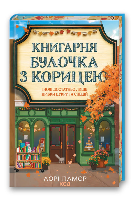Обкладинка книги «Книгарня «Булочка з корицею»» — Лорі Ґілмор