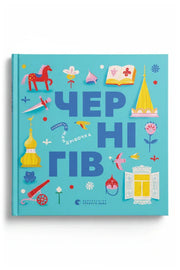 Обкладинка книги «Книжечка-мандрівочка. Чернігів»