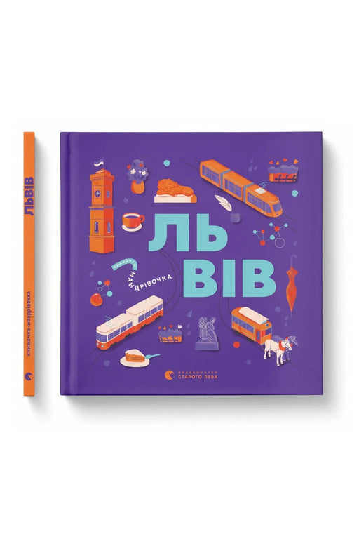 Обкладинка книги «Книжечка-мандрівочка. Львів» — Галина Вдовиченко та ін.