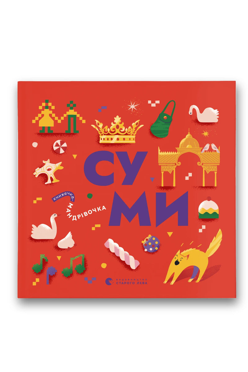 Обкладинка книги «Книжечка-мандрівочка. Суми» — Ірена Карпа, Ірина Тараненко, Марта Лешак, Марія Воробйова