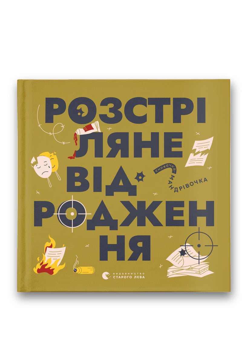 Обкладинка книги «Книжечка-мандрівочка. Розстріляне відродження» — Ірина Тараненко, Марія Воробйова, Сніжана Мала