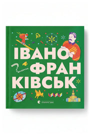Обкладинка книги «Книжечка-мандрівочка. Івано-Франківськ»
