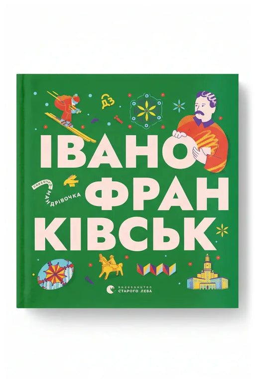 Обкладинка книги «Книжечка-мандрівочка. Івано-Франківськ»