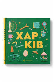 Обкладинка книги «Книжечка-мандрівочка. Харків»