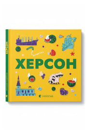 Обкладинка книги «Книжечка-мандрівочка. Херсон»