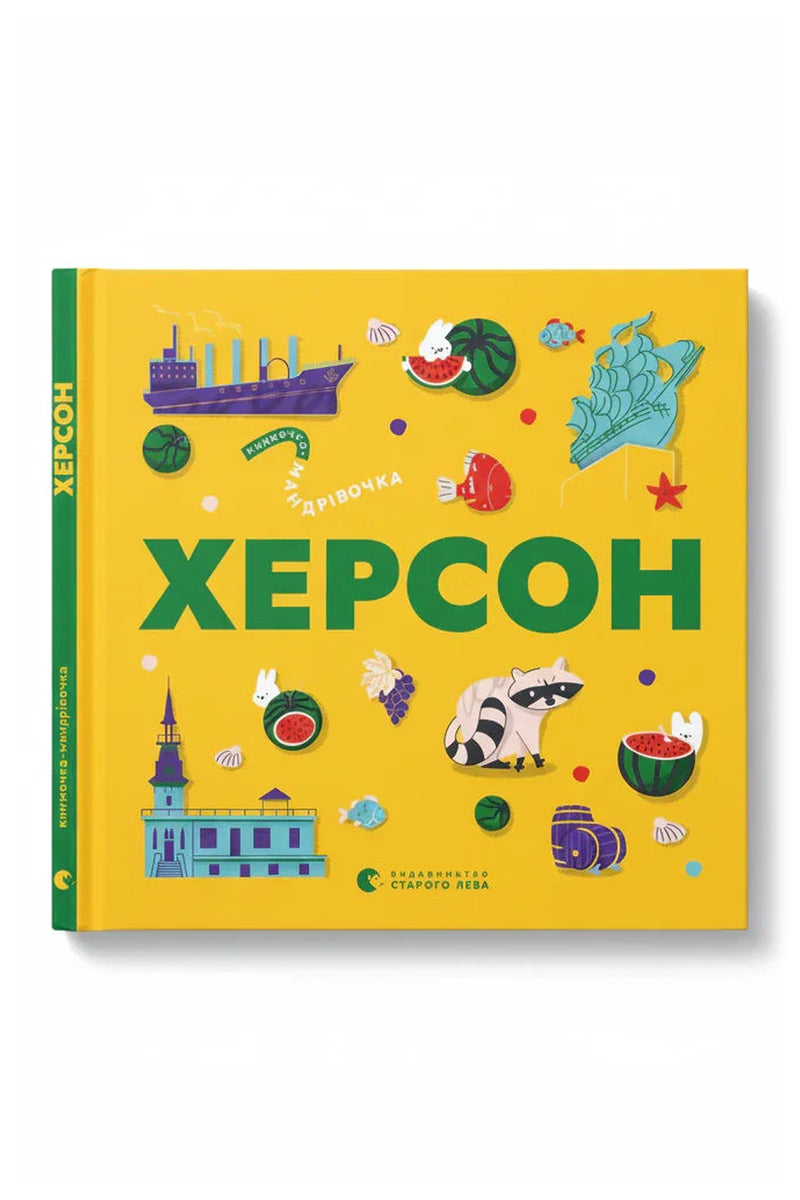 Обкладинка книги «Книжечка-мандрівочка. Херсон»
