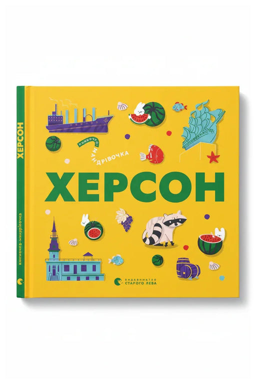Обкладинка книги «Книжечка-мандрівочка. Херсон»
