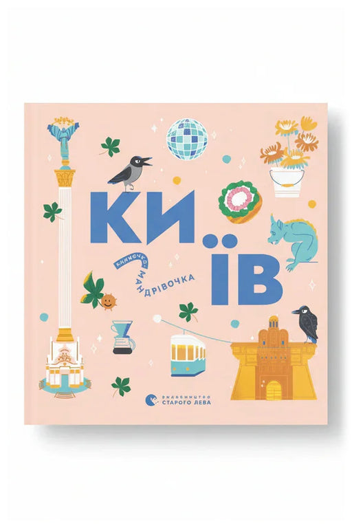 Обкладинка книги «Книжечка-мандрівочка. Київ»