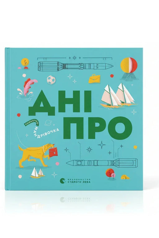 Обкладинка книги «Книжечка-мандрівочка. Дніпро» — Максим Беспалов та ін.