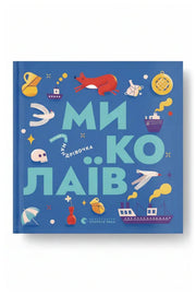 Обкладинка книги «Книжечка-мандрівочка. Миколаїв»