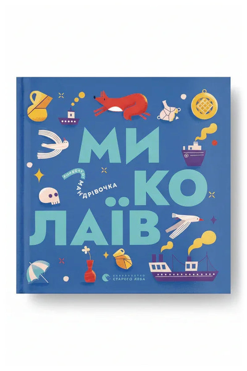 Обкладинка книги «Книжечка-мандрівочка. Миколаїв»