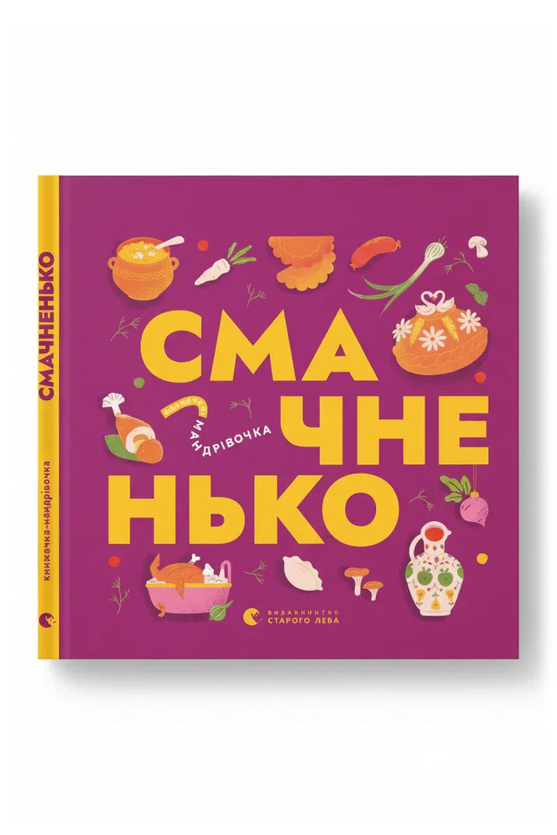 Обкладинка книги «Книжечка-мандрівочка. Смачненько»