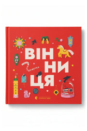 Обкладинка книги «Книжечка-мандрівочка. Вінниця»
