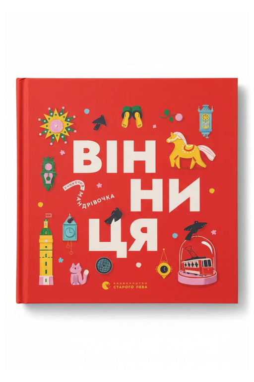 Обкладинка книги «Книжечка-мандрівочка. Вінниця»
