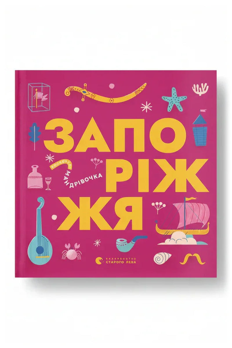 Обкладинка книги «Книжечка-мандрівочка. Запоріжжя»