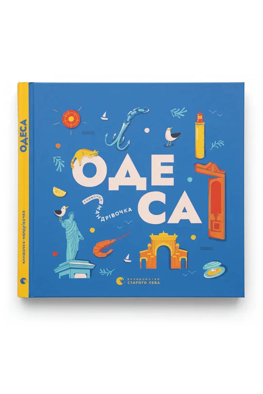 Обкладинка книги «Книжечка-мандрівочка. Одеса» — Зоя Казанжи та ін.