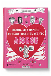 Обкладинка книги «Книжка, яка нарешті розкаже тобі геть усе про любов» — Франсуаза Буше