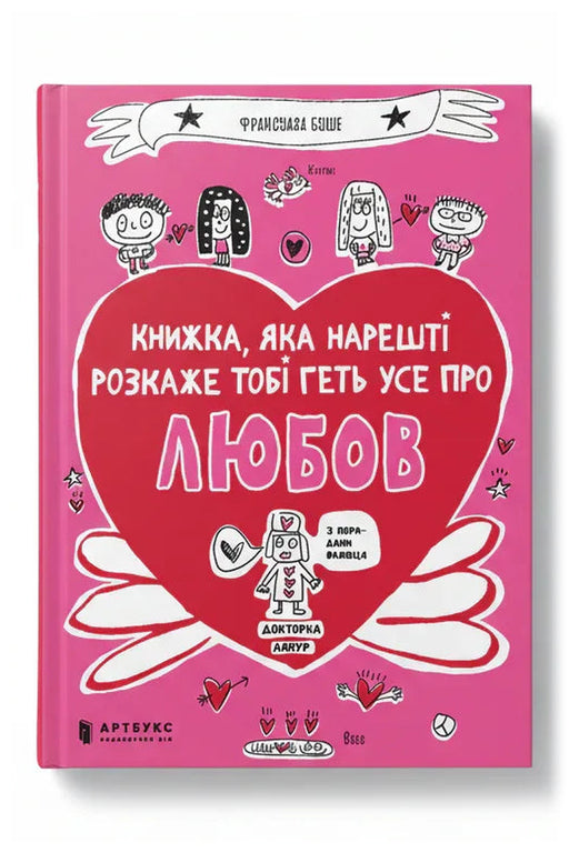Обкладинка книги «Книжка, яка нарешті розкаже тобі геть усе про любов» — Франсуаза Буше