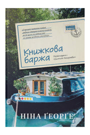Обкладинка книги «Книжкова баржа. Маленька паризька книгарня. Книга 2» — Ніна Ґеорґе