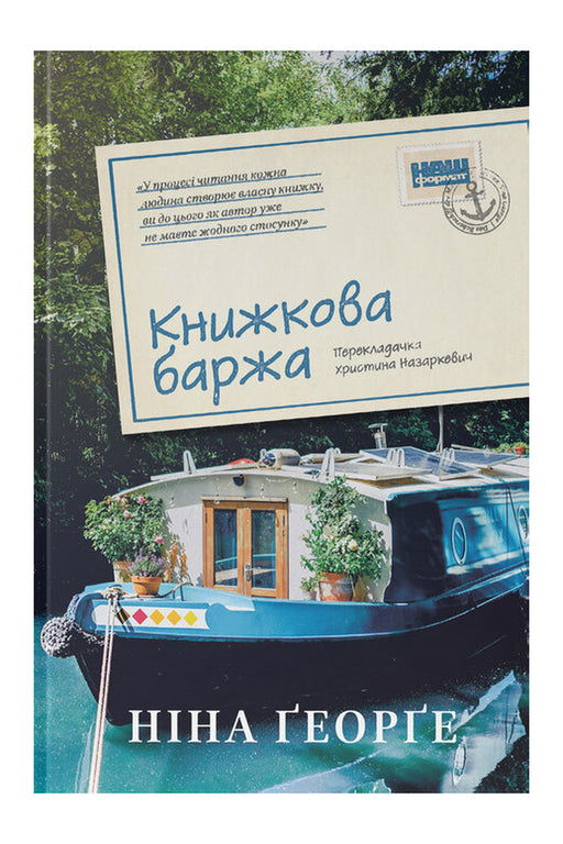 Обкладинка книги «Книжкова баржа. Маленька паризька книгарня. Книга 2» — Ніна Ґеорґе