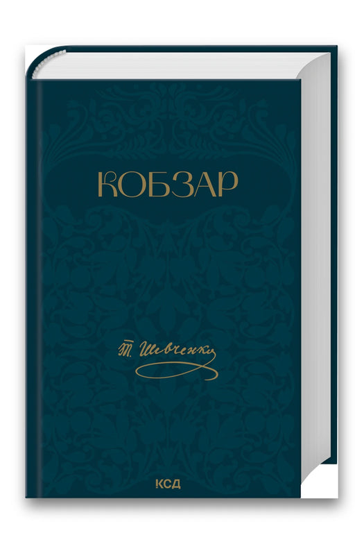 Обкладинка книги «Кобзар» — Тарас Шевченко
