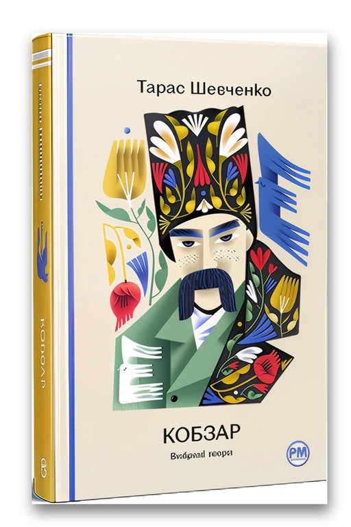 Обкладинка книги «Кобзар. Вибрані твори» — Тарас Шевченко