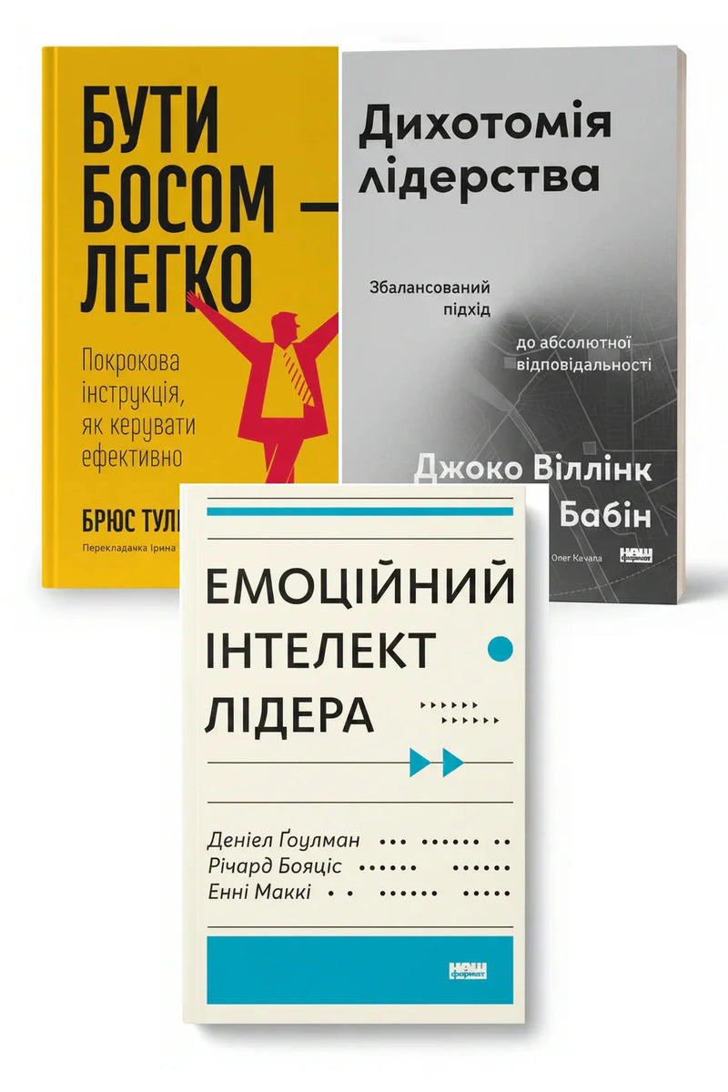 Код ефективного керівника — Бути босом — легко. Покрокова інструкція, як керувати ефективно; Дихотомія лідерства. Збалансований підхід до абсолютної відповідальності; Емоційний інтелект лідера — обкладинки книг у комплекті