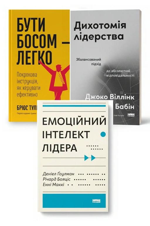 Код ефективного керівника — Бути босом — легко. Покрокова інструкція, як керувати ефективно; Дихотомія лідерства. Збалансований підхід до абсолютної відповідальності; Емоційний інтелект лідера — обкладинки книг у комплекті