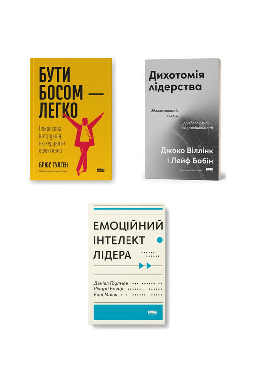 Код ефективного керівника — Бути босом — легко. Покрокова інструкція, як керувати ефективно; Дихотомія лідерства. Збалансований підхід до абсолютної відповідальності; Емоційний інтелект лідера — обкладинки книг у комплекті