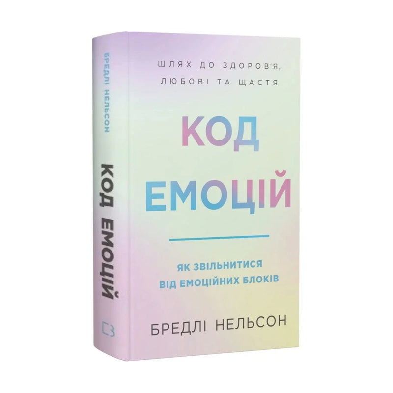 Передня обкладинка книги «Код емоцій. Як звільнитися від емоційних блоків» — Бредлі Нельсон, українське видання