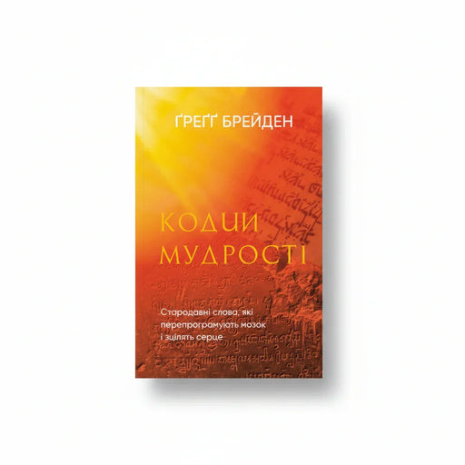 Обкладинка книги Коди мудрості — Ґреґґ Брейден. BookCafe Вроцлав. Купити книгу.