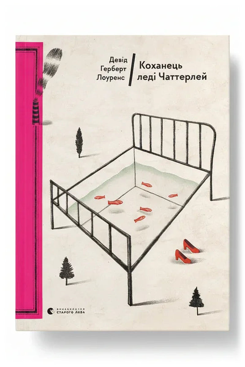 Обкладинка книги «Коханець леді Чаттерлей» — Девід Герберт Лоуренс