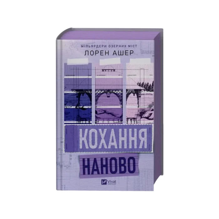 Передня обкладинка Кохання наново — Lauren Asher