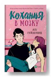 Обкладинка книги «Кохання в мозку» — Алі Гейзелвуд