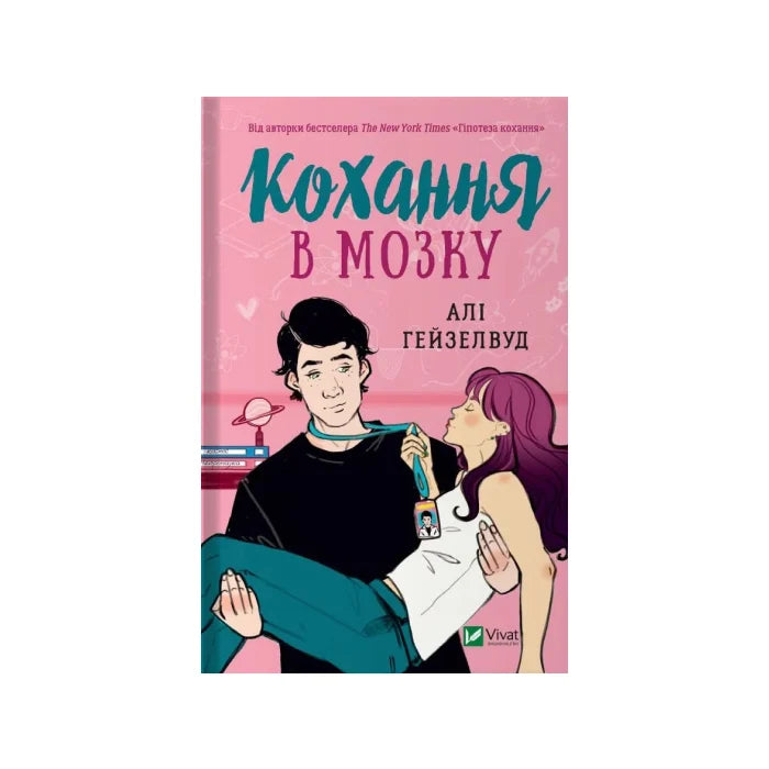 Передня обкладинка Кохання в мозку — Алі Гейзелвуд