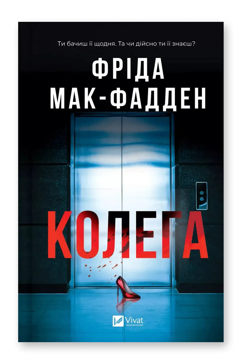 Обкладинка книги «Колега» — Фріда Мак-Фадден