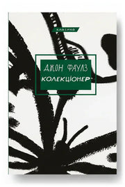 Передня обкладинка книги «Колекціонер» — Джон Фаулз, українське видання