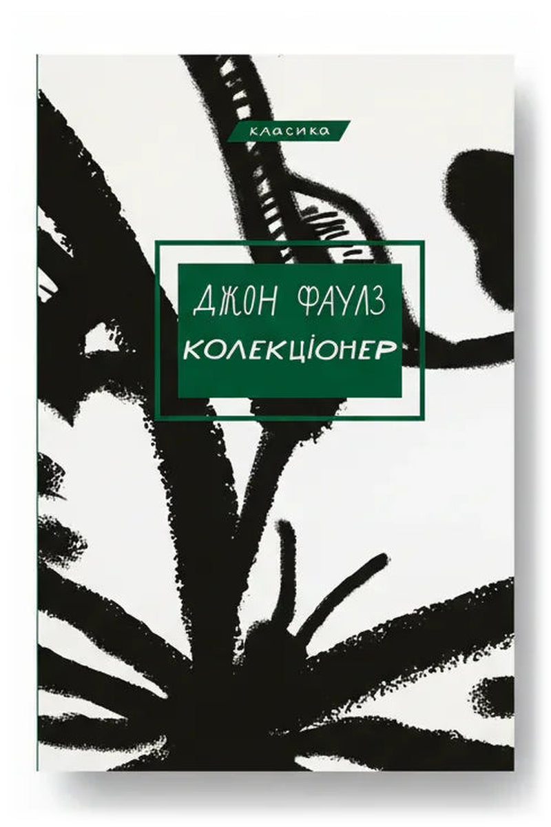 Передня обкладинка книги «Колекціонер» — Джон Фаулз, українське видання