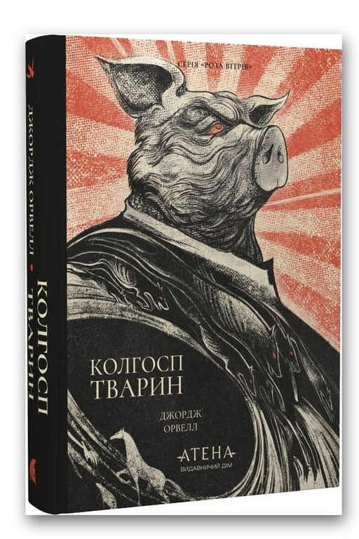 Обкладинка книги «Колгосп тварин» — Джордж Орвелл