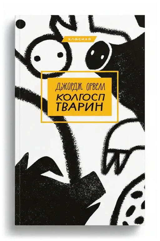 Обкладинка книги «Колгосп тварин» — Джордж Орвелл