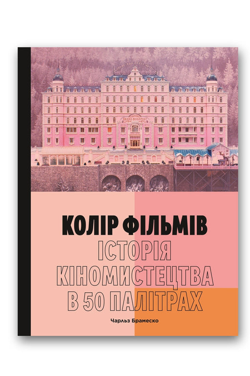 Обкладинка книги «Колір фільмів: Історія кіномистецтва в 50 палітрах» — Чарльз Брамеско