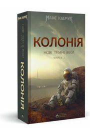 Обкладинка книги «Колонія. Нові темні віки. Книга 1» — Макс Кідрук