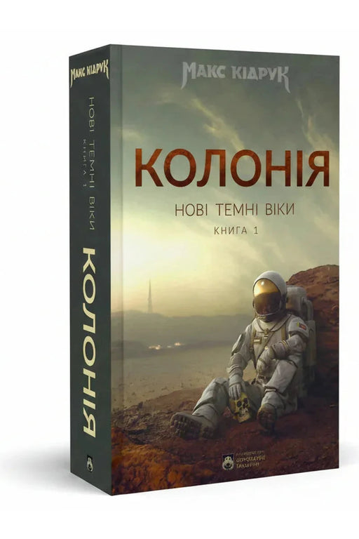 Обкладинка книги «Колонія. Нові темні віки. Книга 1» — Макс Кідрук