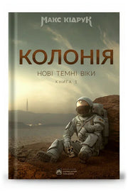 Обкладинка книги «Колонія. Нові темні віки. Книга 1» — Макс Кідрук
