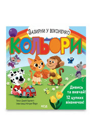 Обкладинка книги «Кольори. Зазирни у віконечко» — Джей Ґарнетт